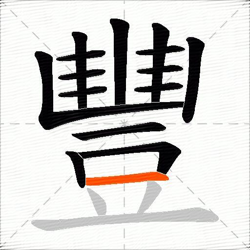 豐