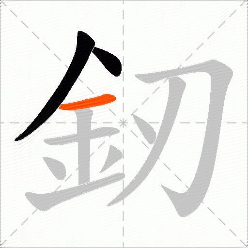 釰