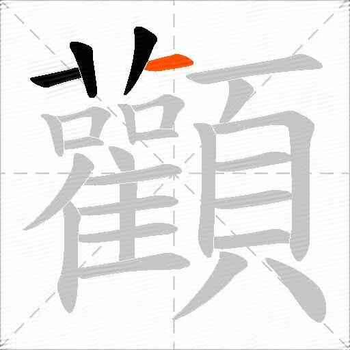 顴