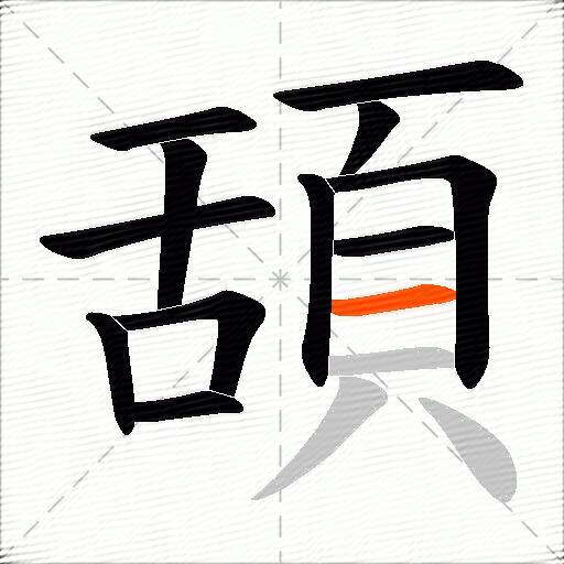 頢