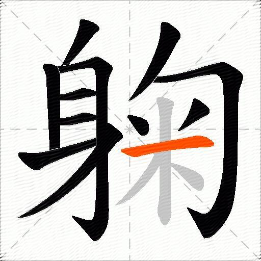 躹