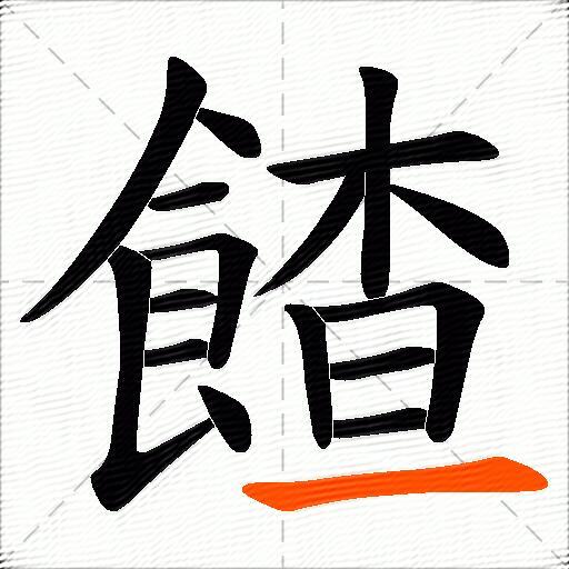 餷