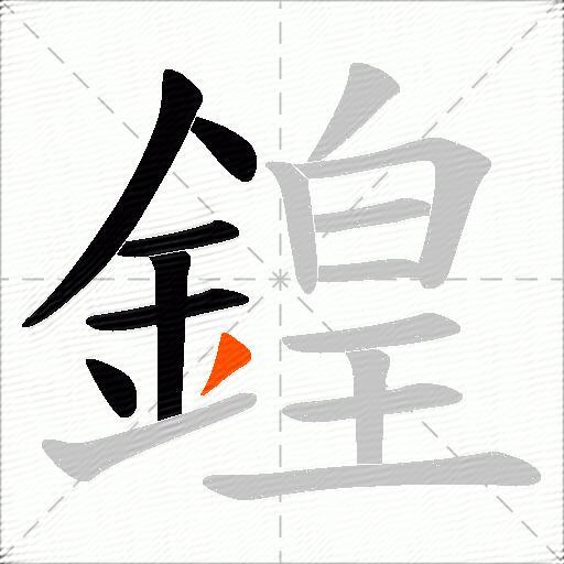 鍠