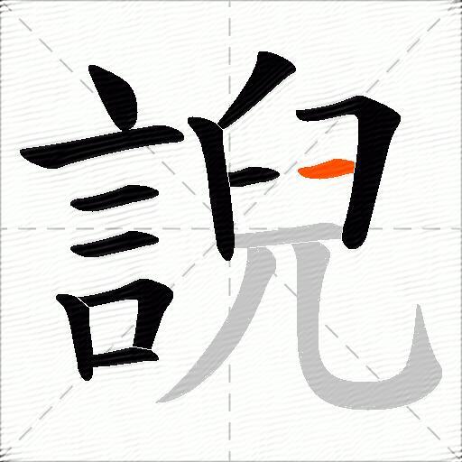 誽