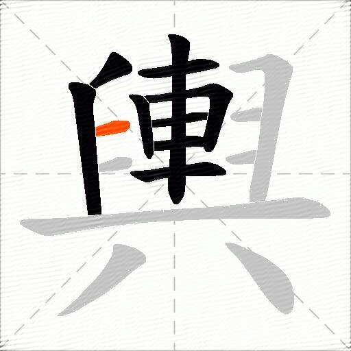 輿