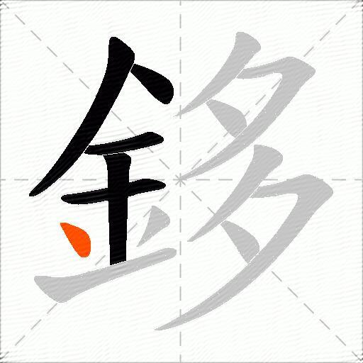 鉹