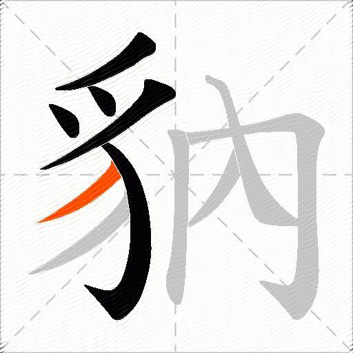 豽