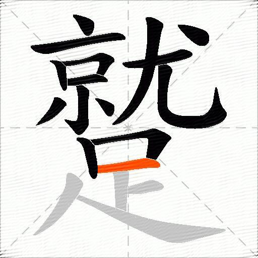 蹵