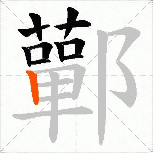 鄿