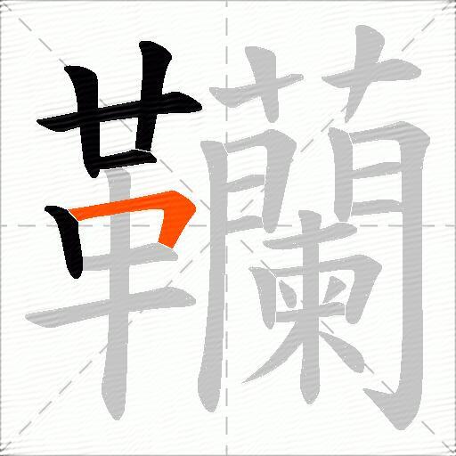 韊