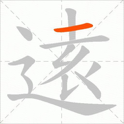 逺