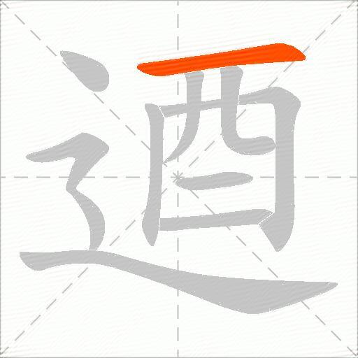 逎