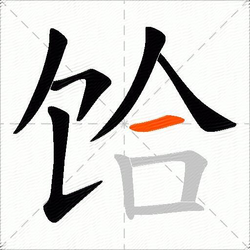 饸