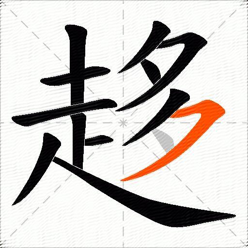 趍