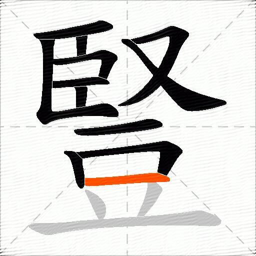 豎