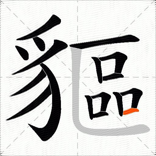 貙