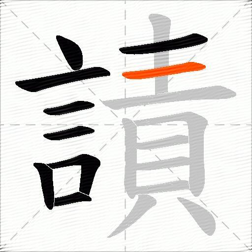 謮
