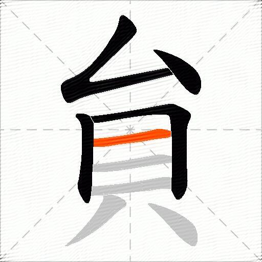 貟