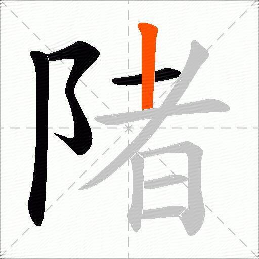 陼
