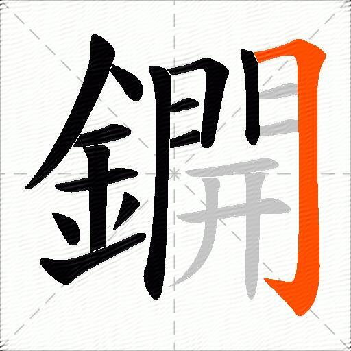 鐦
