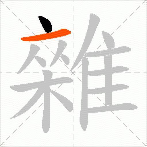 雜