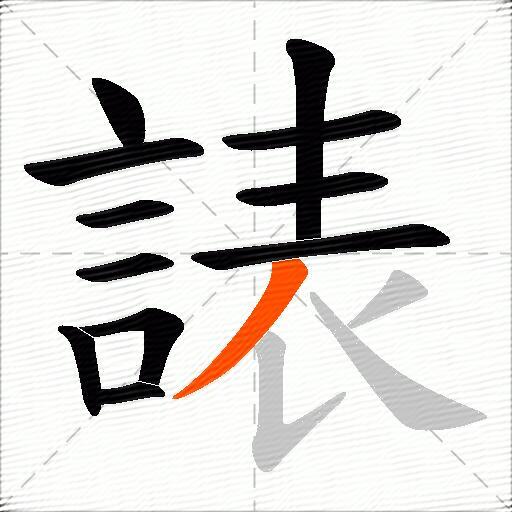 諘