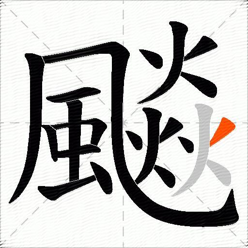 飈