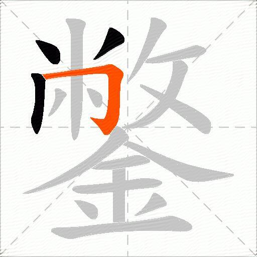 鐅