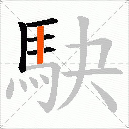 駃