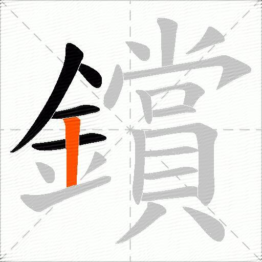 鑜