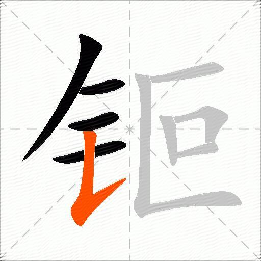 钷