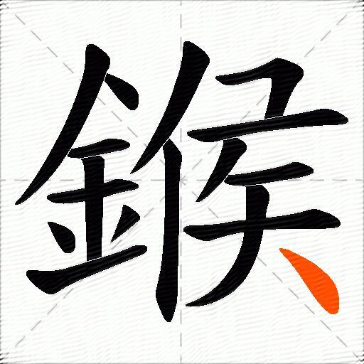 鍭
