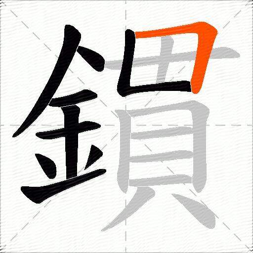 鏆