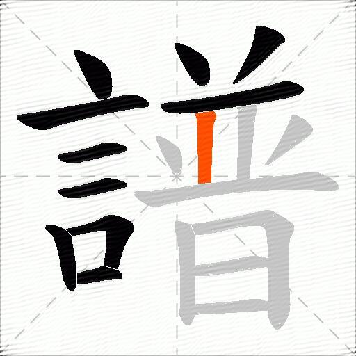 譜
