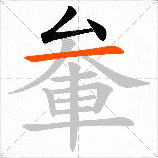 軬