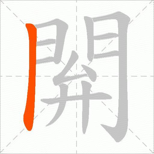 閞