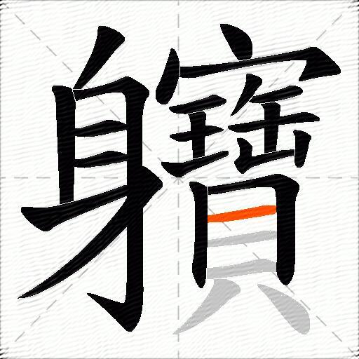 軉