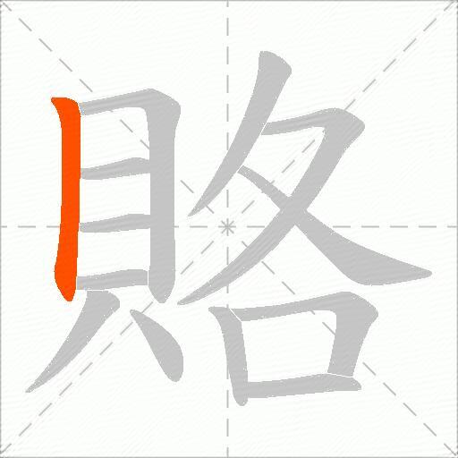 賂