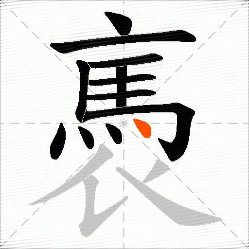 褭