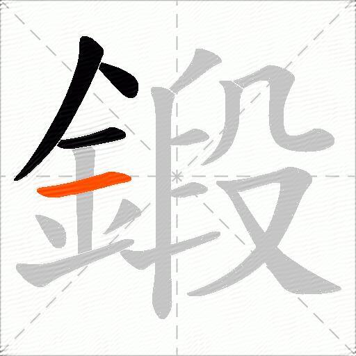 鍛