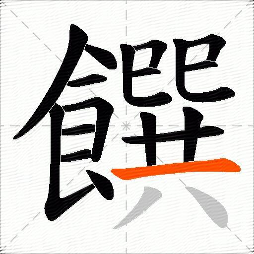 饌