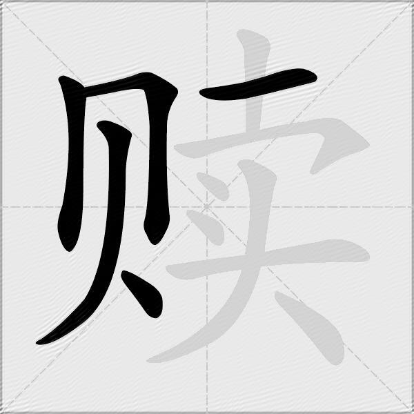 赎