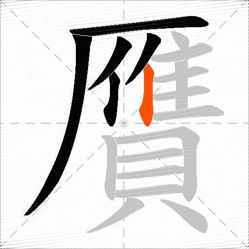 贋