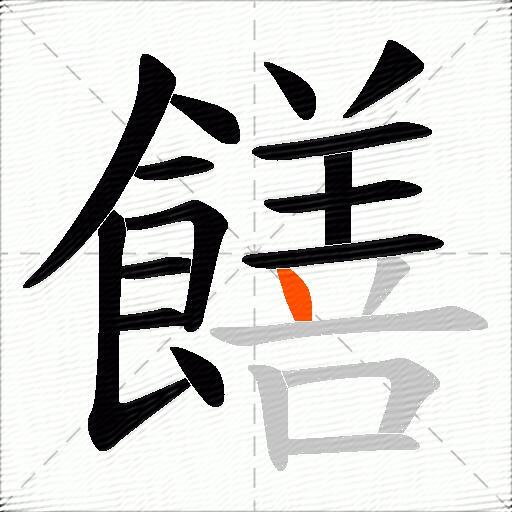 饍
