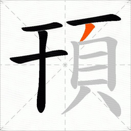頇