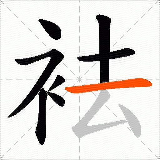 袪