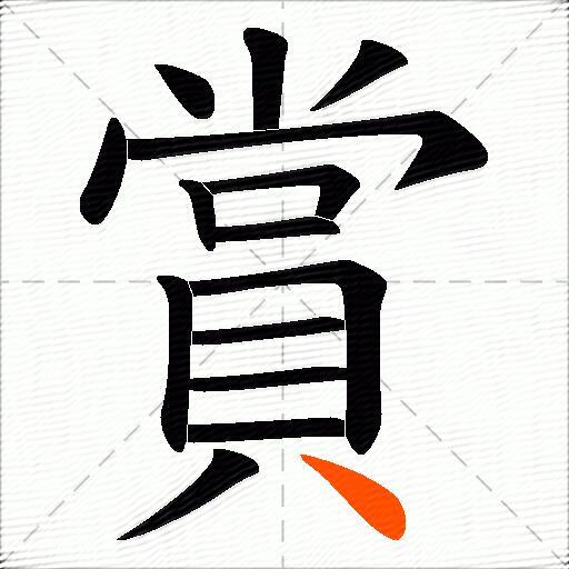 賞