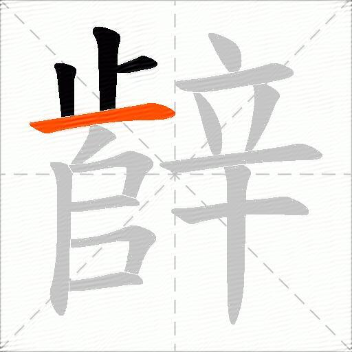 辪