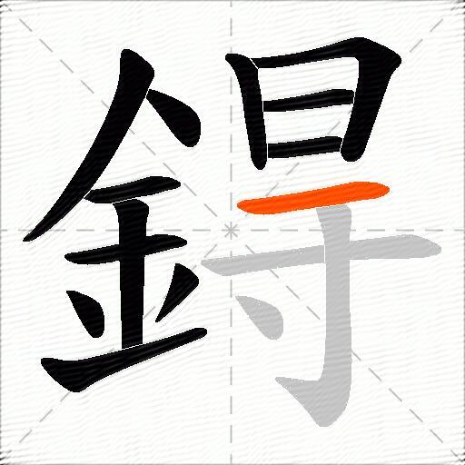 鍀