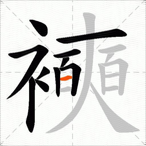 襫